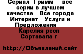 Сериал «Гримм» - все серии в лучшем качестве - Все города Интернет » Услуги и Предложения   . Карелия респ.,Сортавала г.